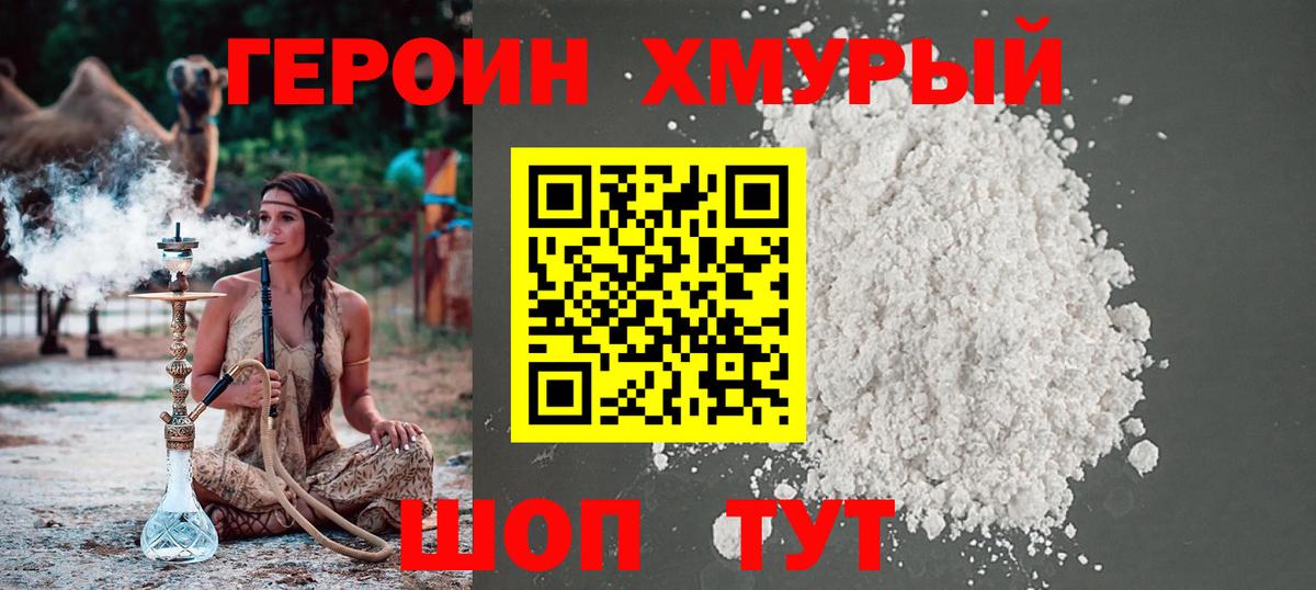 ГЕРОИН хмурый Чусовой